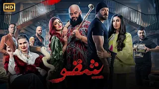 فيلم الأكشن شــقــو كامل بطولة عمرو يوسف و محمد ممدوح 