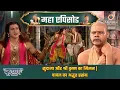 Download Lagu सुदामा और श्री कृष्ण का मिलन: चावल का अद्भुत प्रसंग | श्री कृष्ण महाएपिसोड