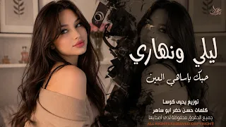 ليلي ونهاري حبك ياساهي العين   الفنانة همسة فويس   اغاني طرب واستكنان        مطلوبة أكثر شيء  دندنها