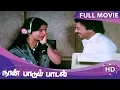 Download Lagu Naan Paadum Paadal Full Movie HD | Sivakumar | Mohan | Ambika | Pandian  | Ilaiyaraaja