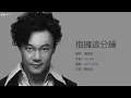 Eason Chan 陳奕迅 - 抱擁這分鐘【字幕歌詞】Cantonese Jyutping Lyrics  I  1997年《與我常在》專輯。