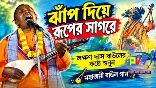 ঝাঁপ দিয়ে রূপের সাগরে || লক্ষণ দাস বাউলের কন্ঠে শুনুন মহাজনী বাউল গান