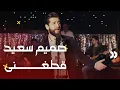 Download Lagu Sammim Said - Qataghani | صمیم سعید - قطغنی