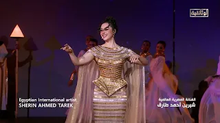 الفنانة المصرية العالمية شيرين أحمد طارق تقدم  لحن السلام  خلال احتفالية افتتاح المتحف المصري الكبير دندنها