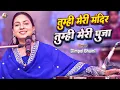 Lagu तुम्हीं मेरे मंदिर तुम्हीं मेरी पूजा | Tu hi meri mandir | Dimple bhumi ghazal | Dimpal bhumi ghazal