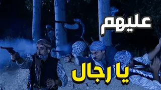 باب الحارة رمضان الحلقة 17 الفرنساوي هاجم عالغوطة و الرجال طلعولو متل السباع 