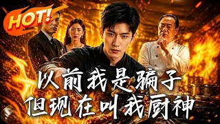 🔥全网锤爆的假厨神？反手一碗发光炒饭教做人！从人人喊打到排队崩溃，凭一口铁锅硬核逆袭，打脸全网真香！《以前我是骗子，但现在叫我厨神！》#盛世短剧#短剧#AI短剧#逆袭#漫剧#玄幻#修仙#搞笑#甜宠