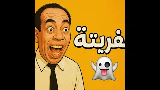 ملخ ص عفريتة إسماعيل ياسين في 2 دقايق ضحك ر عب وظهور العفريتة 