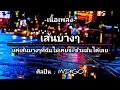 เส้นบางๆ - INDIGO [เนื้อเพลง]