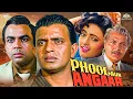 Download Lagu मिथुन चक्रवर्ती और शांति प्रिया की सुपरहिट एक्शन फिल्म | Phool Aur Angaar | Full Action Movie HD