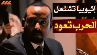التيغراي يخنق آبي أحمد بالهجوم على منطقة عفر الاستراتيجية 