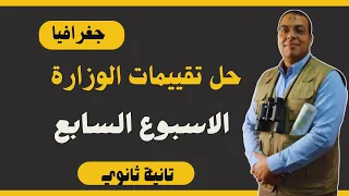 حل أداءات وتقييمات الأسبوع السابع جغرافيا الصف الثانى الثانوى ترم أول 2026 حل مع تفسير الاجابات 