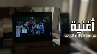 أغنية حرر هواك كاملة   شارة بداية مسلسل أيام الدراسة                             دندنها