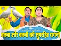 चकवा और चकवी की रागनी | l अंजना पवन | अंजना फाटक खोल | Jayveer Bhati , Preeti Choudhary