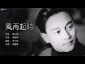 張國榮 Leslie Cheung - 風再起時【字幕歌詞】Cantonese Jyutping Lyrics  I  1989年《Final Encounter》專輯