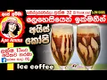 Foamy iced coffee recipe by Ape Amma