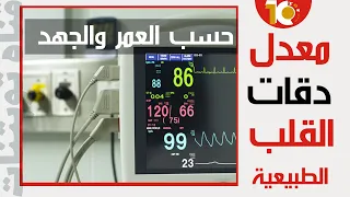 معدل ضربات القلب الطبيعي ما هو معدل ضربات القلب الطبيعي حسب العمر معدل ضربات القلب الطبيعي 