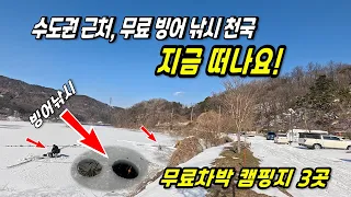 수도권 근처, 무료로 즐기는 겨울 차박 캠핑! 빙어 낚시는 덤! 썸네일