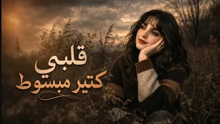 اغنيه  قلبي كتير مبسوط  انا ودي اشوفك كل يوم وكل ساعه    قلبي كتير مبسوط    اغاني جديده دندنها