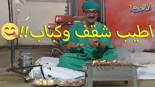 عودة غوار   غوار عم يشوي بالمشفى شقف وكباب لابو عنتر         شغال بالمشفى وبزور صاحبو دندنها