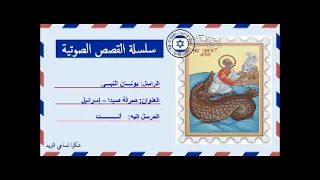 قصة يونان النبى بطريقة درامية 
