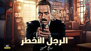 حصريا ولأول مره فيلم السهرة الرجل الأخطر بطولة النجم سامح حسين  حصريا ولأول مره فيلم السهرة الرجل الأخطر بطولة النجم سامح حسين