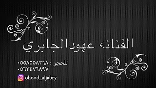 ماهو تشاب ه   الفنانه عهود الجابري  ب  دون موسيقى  دندنها