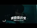 張敬軒 Hins Cheung《賽勒斯的愛》一小時循環播放1 Hour Loop 無廣告 香港歌手Hong Kong singer  Best Songs Of Hins Cheung