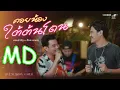Download Lagu MD คอยน้องใต้ต้นโดน - Am seatwo x ก๊อต เมขลา(Live session cover in pool villa)original:แสงทอง นครศรี