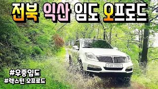 너무 좋아 끝까지 갈수 없었던 / 전라도 산길/임도 오프로드 | 끝까지 갔으면 어떻게 됐을까? 썸네일