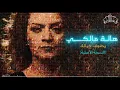 Download Lagu هالة مالكي - يطوف خيـــــــــالك (النسخة الأصلية + الكلمات) Hela Melki - Yatoufou Khayaloka HD