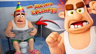 ПОЗДРАВИЛ СОСЕДА с ДНЕМ РОЖДЕНИЯ! Neighbours from Hell 3D