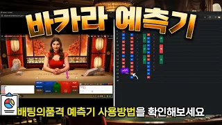 [바카라실시간] 바카라 예측기 사용법