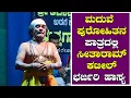 Lagu ಮದುವೆ ಪುರೋಹಿತನ ಪಾತ್ರದಲ್ಲಿ ಸೀತಾರಾಮ್ ಕಟೀಲ್ ಭರ್ಜರಿ ಹಾಸ್ಯ || Sitharam Kateel Yakshagana Comedy