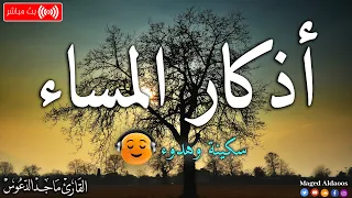 اذكار المساء بصوت يريح قلبك جداااا    وقاية وكفاية وحرز من كل شر   ماجد الدعوس                دندنها