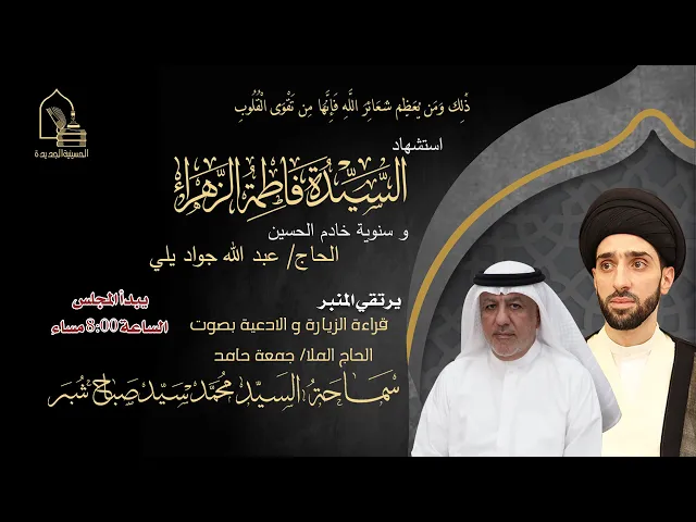 ⁣سماحة السيد محمد سيد صباح شبر - سنوية المرحوم الحاج عبدالله جواد يلي أحمد-ليلة ٣ جمادى الآخرة ١٤٤٦هـ