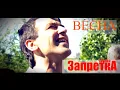 Download Lagu группа Запретка Весна