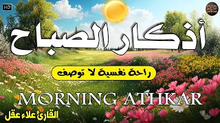 اذكار الصباح بصوت جميل هادئ مريح للقلب إذا قلته كفاك الله ورزقك من حيث لا تحتسب 