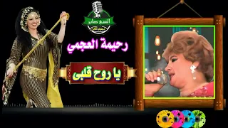 رحيمه العجمى يا روح قلبى دندنها