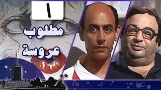 مطلوب عروسة الحلقة 01 من 12 