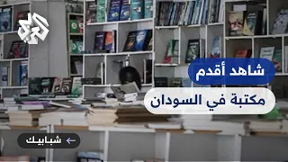 أقدم مكتبة في البلاد تأسست سنة 1902 الدار السودانية للكتب تقاوم تقلبات الزمن 