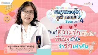 เด็กแต่ละคนรู้สึกถึงความรักจากพ่อแม่อย่างไรบ้าง