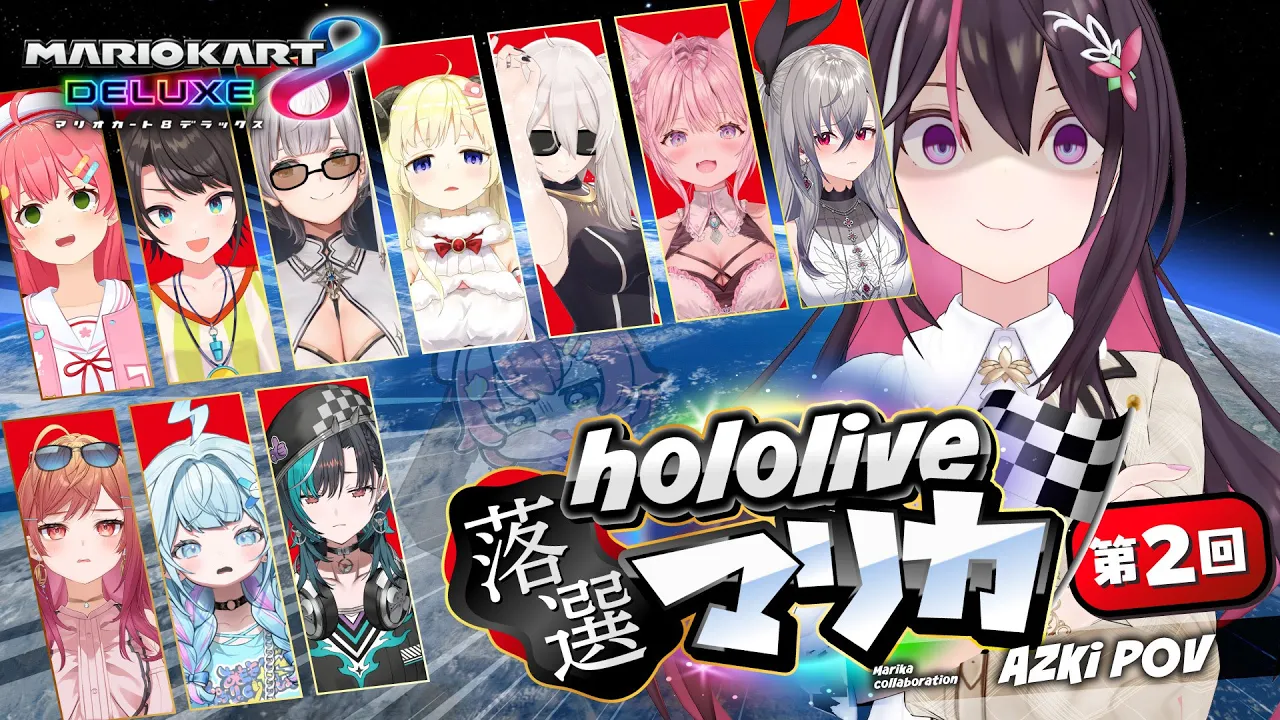 【マリカ8DX】#ホロ落選マリカ Switch2 ゲスできません！第二回【ホロライブ / AZKi】
