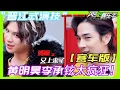 Download Lagu 风驰赛车手| 赛车版”晋江式演技“！黄明昊李承铉太疯狂！！！#风驰赛车手 #黄景瑜 #黄明昊 #林一#金晨#江奇霖#李治廷#李承铉