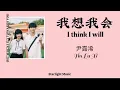 Download Lagu Wo Xiang Wo Hui 我想我会（I Think I will) pinyin And Eng Translate -Yin Lu Xi ost when I fly towards you