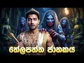 Telapatta Jatakaya Jathaka Katha Sinhala