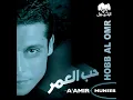 Shouq we Haneen - Amer Mounib