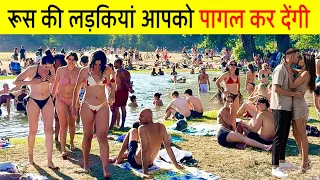 रूसी लड़कियों की खूबसूरती आपको पागल कर देगी | Russia Explained Beyond Politics and Snow