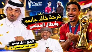 فرحة خالد جاسم ونجوم برنامج المجلس  بفوز عادل عباس ب افضل لاعب في الخليج