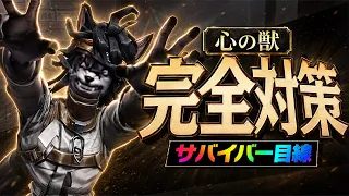 【第五人格】初心者サバ必見！環境を支配している新ハンター『心の獣』対策【IdentityⅤ】【すとぷり】
